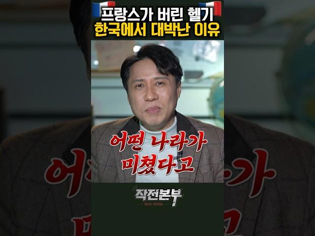 프랑스가 갖다버린 헬기가 한국에서 대박난 이유