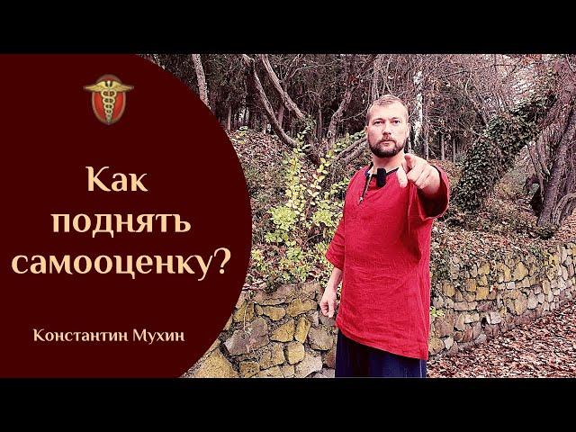 Как поднять самооценку? | Константин Мухин