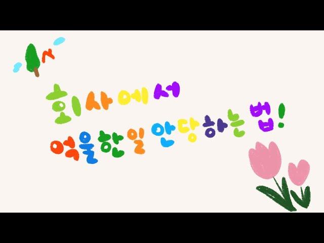 회사에서 억울한 일 안당하는 법  애니메이터 직장인 9년차 팁, 캐나다 직장인 브이로그