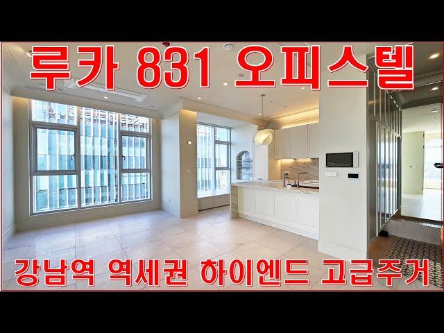 루카831 강남역 신축 하이엔드 오피스텔 전세 월세 임대 분양 랜선집들이 구경 홈투어 리뷰(LUCA831 GANGNAM)