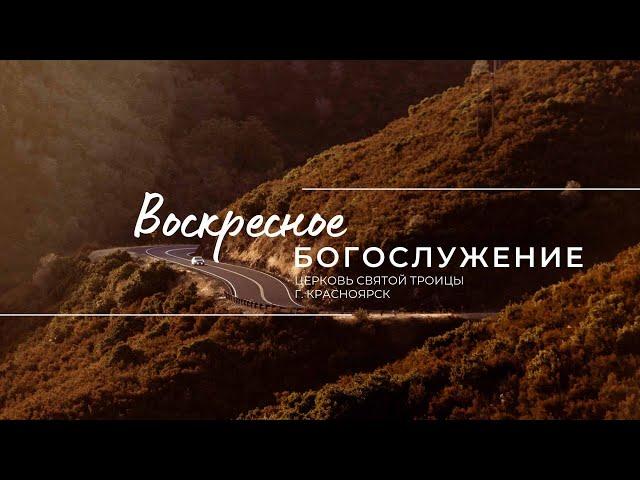 БОГОСЛУЖЕНИЕ 15 ИЮНЯ l Церковь Святой Троицы  г. Красноярск