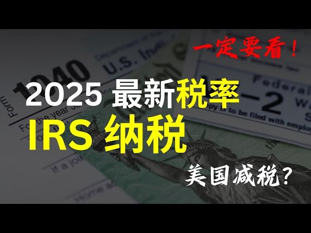 IRS 2025年最新通胀税级 | 美国的个人所得税是怎么计算出来的？