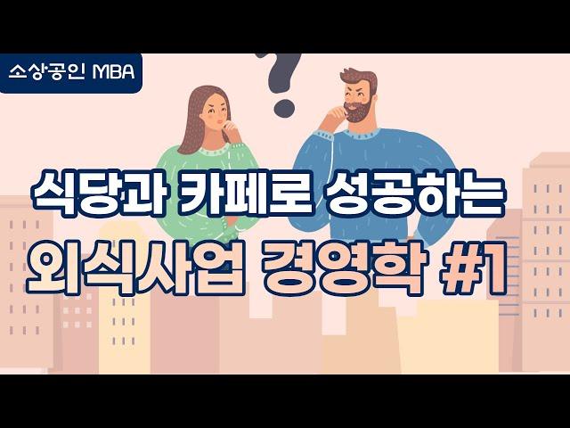 [소상공인 MBA 7편 ] 식당과 카페로 성공하는 외식경영학 #1, 외식동기와 상황을 알고 컨셉을 만들어야 한다