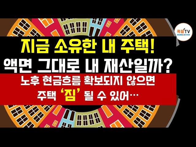 은퇴후 현금흐름 확보되지 않으면 자가 주택도 '짐'될수 있어