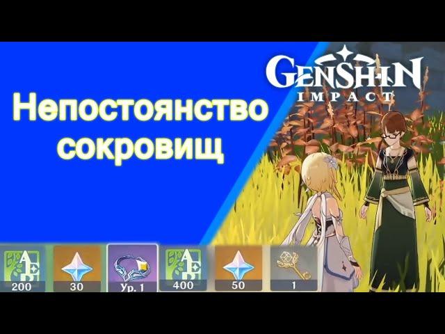 Genshin Impact. | Непостоянство сокровищ. Задания мира 09. (История руин долины Гуйли)