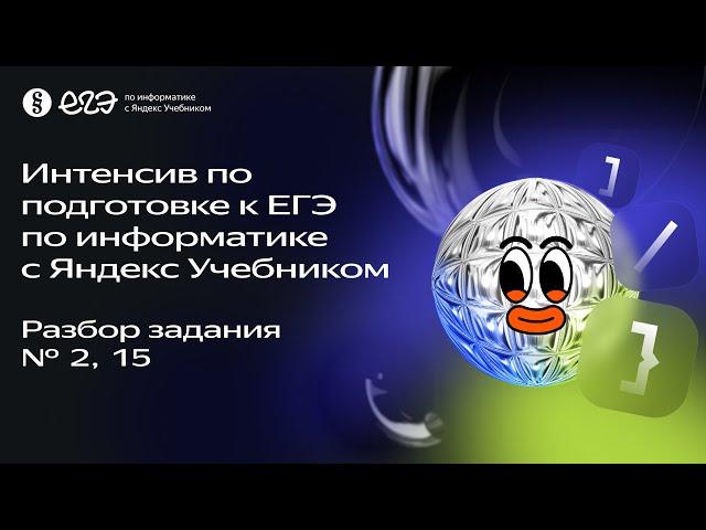 Разбор задания № 2 и 15 | Интенсив по подготовке к ЕГЭ 2024 с Яндекс Учебником