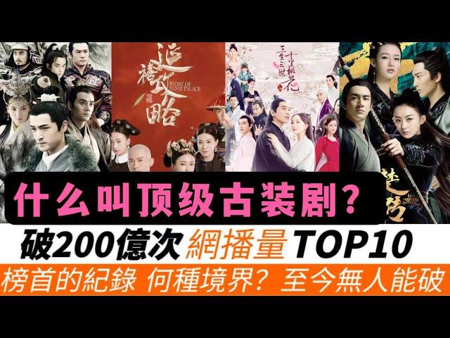 網播量破200億次的頂級古裝劇TOP10！究竟火到什麽程度？連《延禧攻略》《瑯琊榜》都只有墊底的份兒！趙麗穎《知否知否》近300億只排第五，《楚喬傳》因《與鳳行》再度爆火！榜首的紀錄至今無人能破！