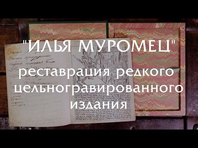 "Илья Муромец" реставрация редкого цельногравированного издания 1875 года.