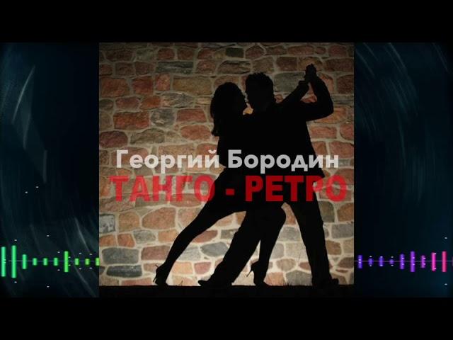 Георгий Бородин - Танго-ретро