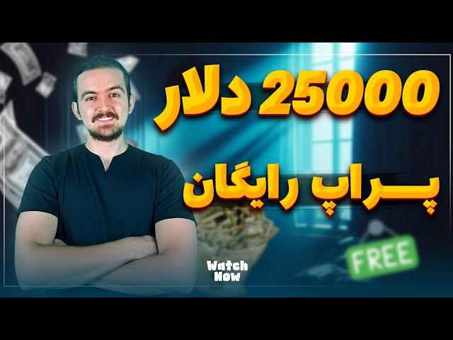 معرفی پراپ forfx | پراپ رایگان بگیر!