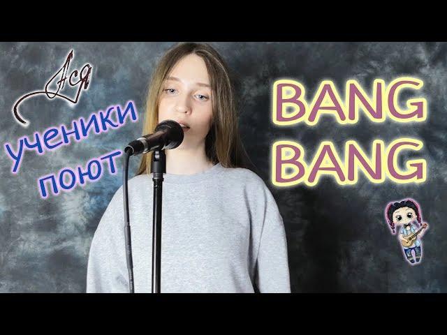 Шахова Настя - Bang Bang (Sher cover) [Ученики поют]