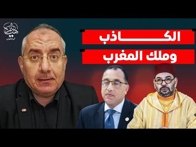 سجود نساء المغرب وكذب مصطفى مدبولي ووطنية المشير أبو غزالة