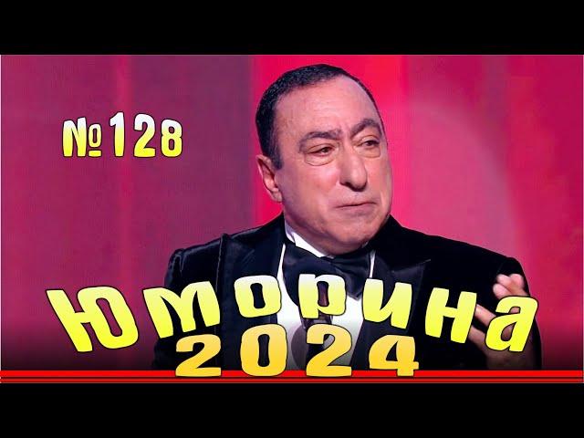 Премьера!!! Юморина в Сочи - 2024. Выпуск №128 | Эфир от 22.12.2024 в 15.00