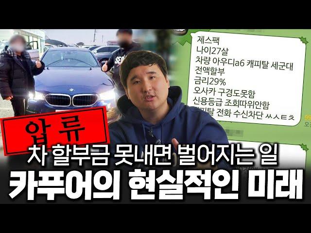 이게 카푸어의 현실입니다 차 할부금 못내면 벌어지는 실제 상황...