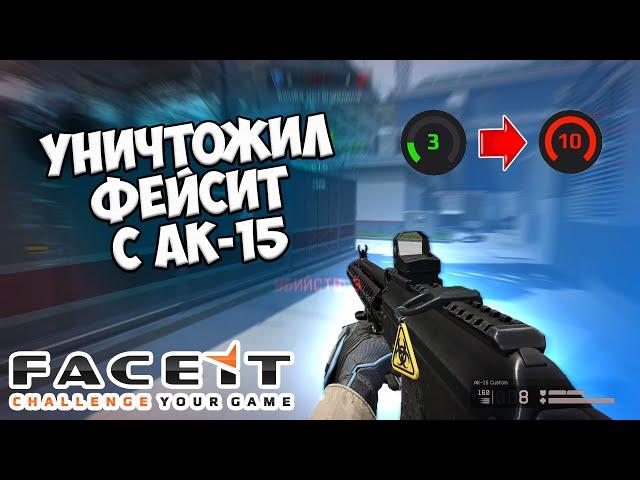 УНИЧТОЖИЛ ФЕЙСИТ С АК-15 | МОНТОН ВАРФЕЙС