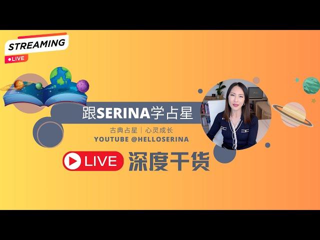 深度讲解：第五宫创作、才华、爱情、子女｜土冥5宫｜ Serina Live 直播回放2024年5月25日直播