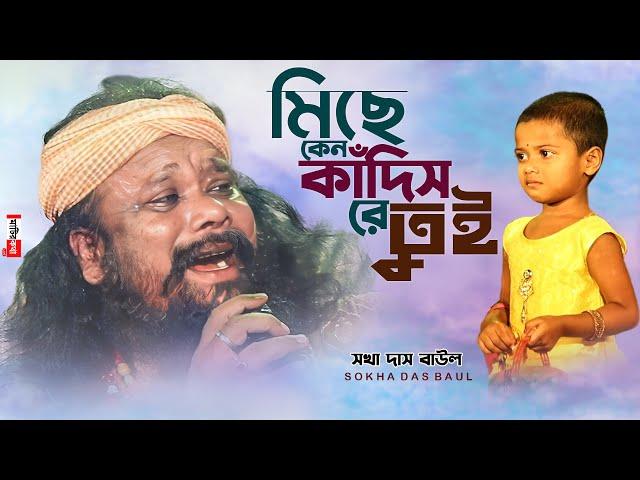 মিছে কেন কাঁদিস রে তুই | মায়ায় গড়া এই সংসারের বিচ্ছেদি লোকগীতি | Sokha Das Baul | সখা দাস বাউল