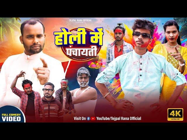 Holi Me Panchayati | होली में पंचायती | Tejpal Rana Official