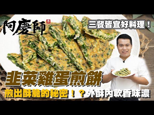 三餐皆宜的好料理！【韭菜雞蛋煎餅】加入一個秘密讓煎餅更佳酥脆｜阿慶師/ leek Egg achingchef