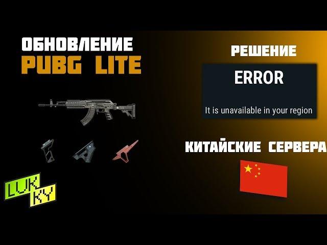 Обновление PUBG Lite! Решение ошибки ПАБГ Лайт! Китайские сервера!