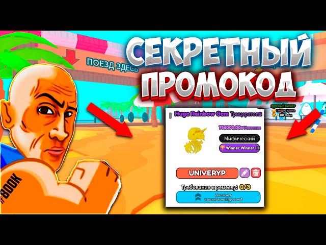 *БАГ*  ЭТИ СЕКРЕТНЫЕ ПРОМОКОДЫ ТЕБЕ ДАДУТ САМОГО СИЛЬНОГО ПЕТА В ARM WRESTLING SIMULATOR БЕСПЛАТНО!