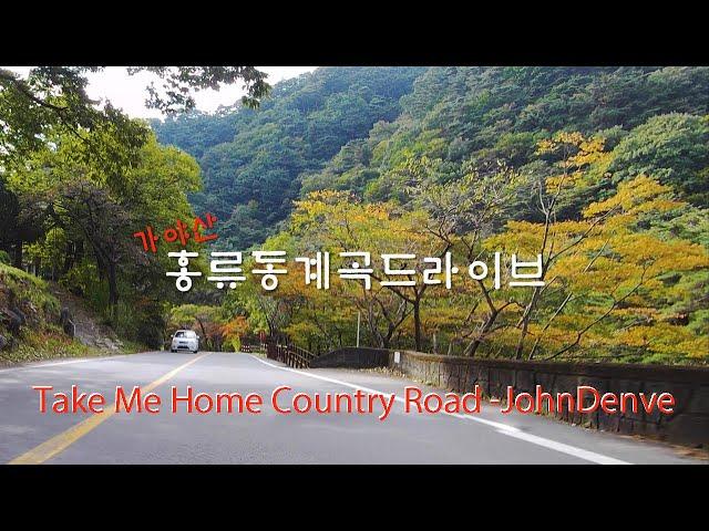 Take Me Home Country Road -JohnDenve | 가야산 해인사 [홍류동계곡] 드라이브