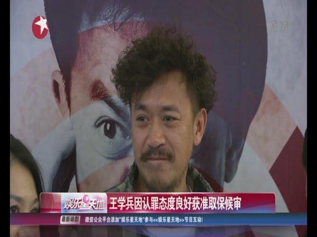 王学兵因认罪态度良好获准取保候审