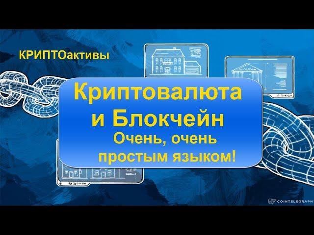 КРИПТОактивы ч.1. Криптовалюта и Блокчейн. ОЧЕНЬ, простым языком!