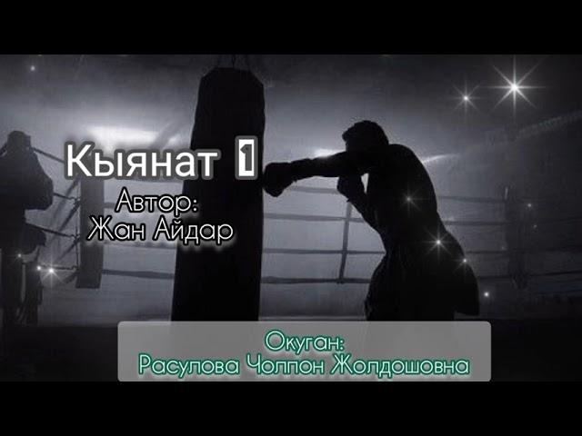 "Кыянат" 1-бөлүм/Жан Айдар/ Окуган: Расулова Чолпон Жолдошовна/Аудио китеп