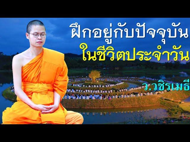 ฝึกอยู่กับปัจจุบัน ในชีวิตประจำวัน โดย ท่าน ว.วชิรเมธี  (พระมหาวุฒิชัย - พระเมธีวชิโรดม)ไร่เชิญตะวัน