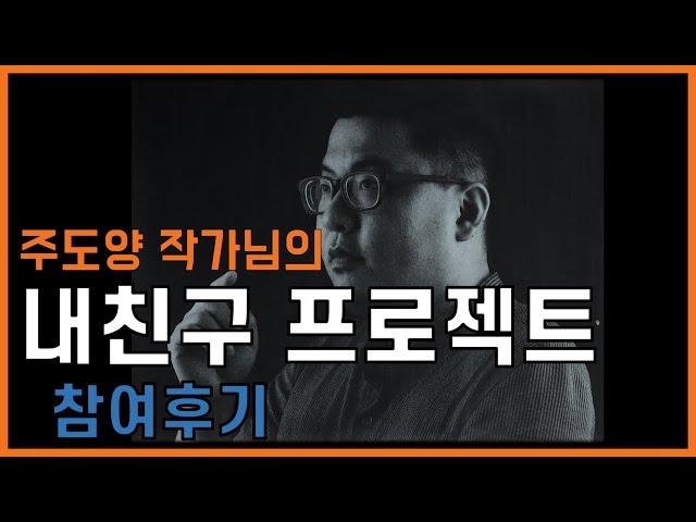 [공대선배] 주도양 작가님의 내친구 프로젝트 후기