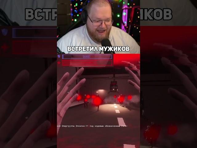 Встретил мужиков #t2x2 #т2х2 #scp