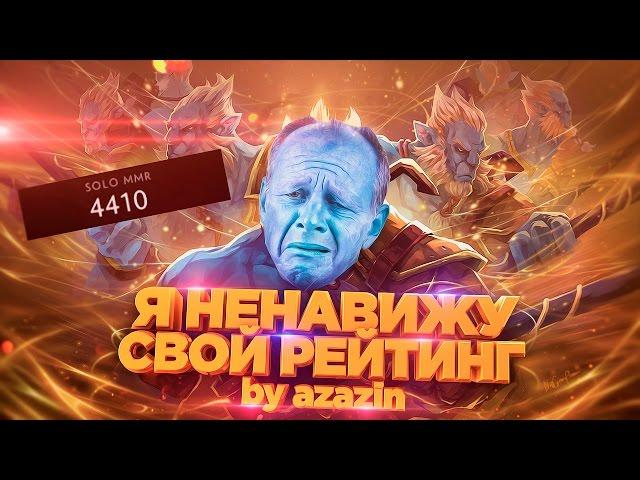 Я ненавижу свой рейтинг - 4000