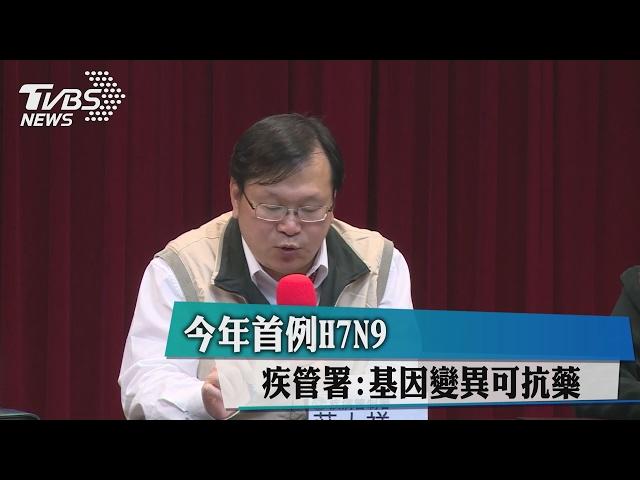 今年首例H7N9　疾管署:基因變異可抗藥