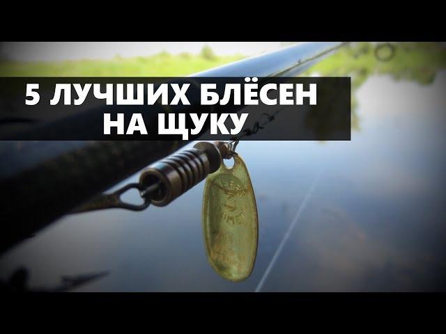 5 ЛУЧШИХ БЛЁСЕН ДЛЯ РЫБАЛКИ НА ЩУКУ