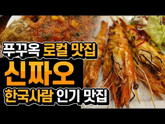 [푸꾸옥 13일차]02_푸꾸옥의 모든것 : 씨쉘호텔 근처 맛집 신짜오 레스토랑 / 한국사람이라면 꼭 방문한다는 맛집중 하나 / 가성비 좋은 집