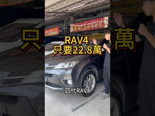 2014 RAV4 只要22.8萬#二手車買賣 #中古車買賣 #二手車 #中古車 #toyota #RAV4