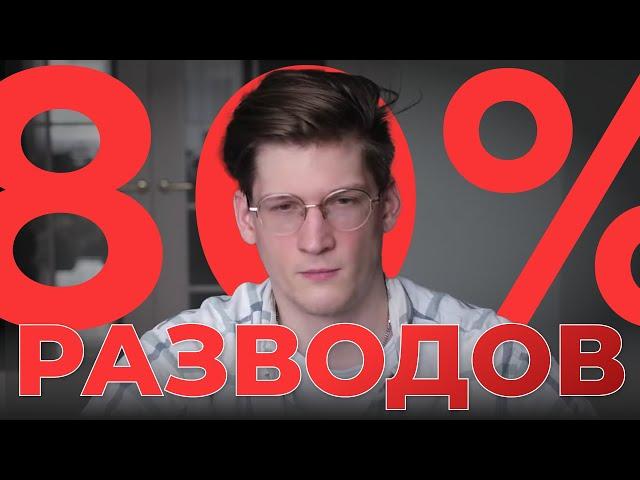 ВСЕ РАЗВОДЯТСЯ. Или нет?