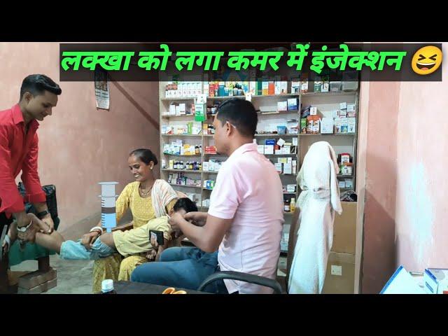 injection vlog new / injection hospital video / injection wala comedy video