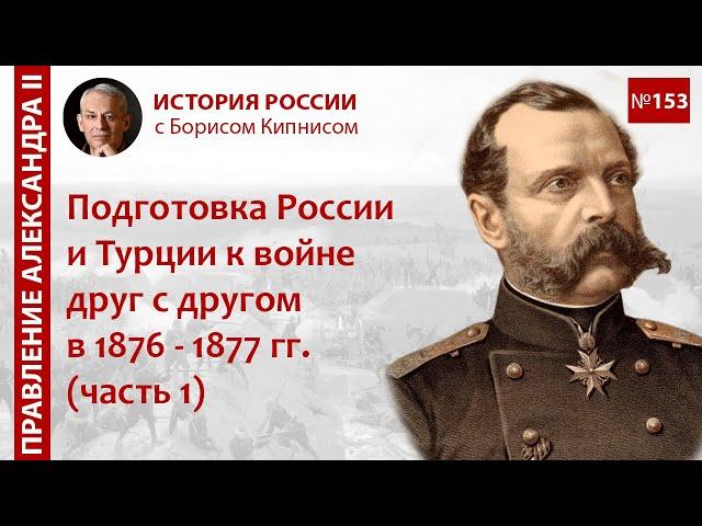 1876 год: начало подготовки России и Турции к войне друг с другом / Борис Кипнис / №153