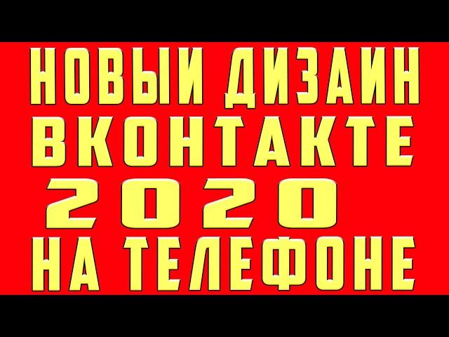 Новый Дизайн ВК, Как Поставить Новый дизайн ВК, Тестовый Модуль Недоступен ВК