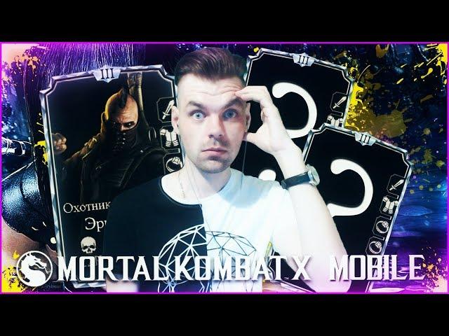 МОЙ НОВЫЙ АЛМАЗНЫЙ ОТРЯД || MORTAL KOMBAT X MOBILE