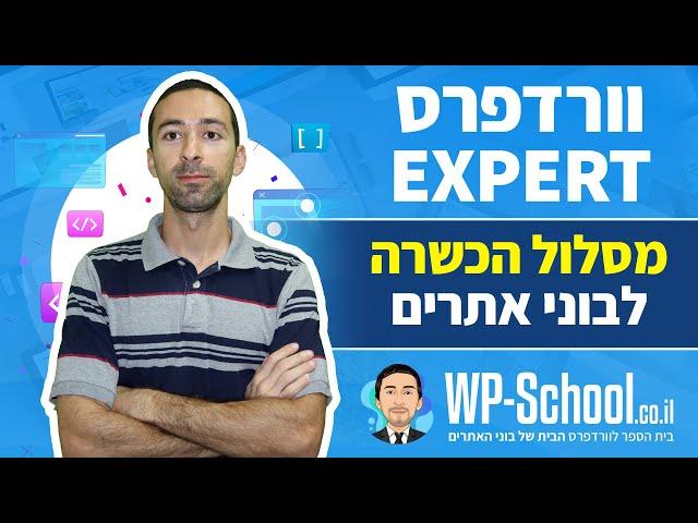 וורדפרס Expert - הקורס הכי מקיף בארץ לבניית אתרים