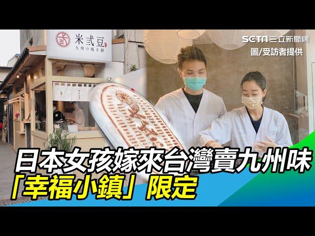 混血甜點／日本女孩嫁來台灣賣九州味　「幸福小鎮」限定｜三立新聞網 SETN.com