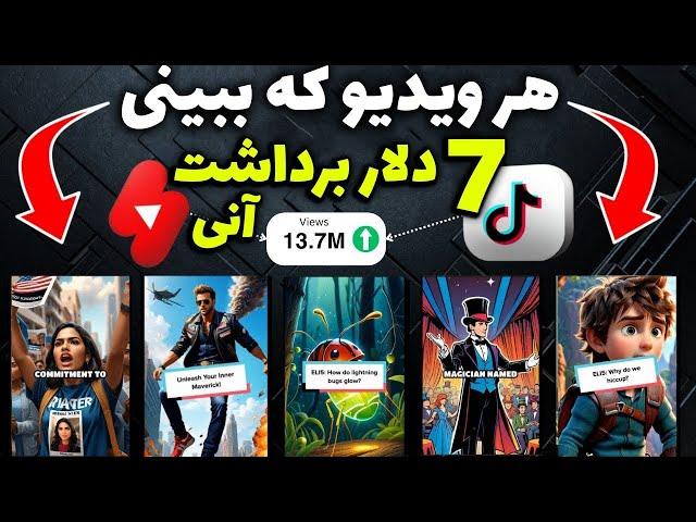 کسب درامد دلاری با دیدن ویدیو ها | با هر ویدیو $7.00 کسب درامد کن