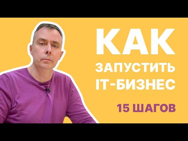 №383 - 15 шагов. ЗАПУСК своего ИТ БИЗНЕСА. Пошаговая инструкция для начинающих!