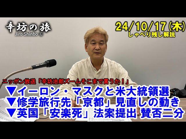 イーロン・マスクと米大統領選▼修学旅行先「京都」見直しの動き▼英国「安楽死」法案提出 賛否二分 24/10/17(木) ニッポン放送「辛坊治郎ズームそこまで言うか!」しゃべり残し