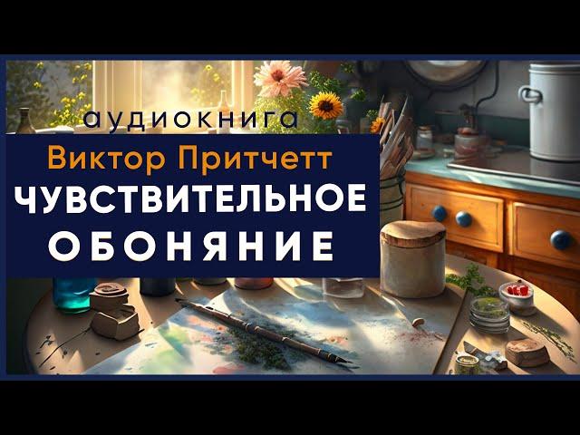 Чувствительное обоняние. Виктор Притчетт ( рассказ ) / аудиокнига