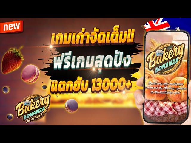 สล็อตออนไลน์ สล็อตออนไลน์ น่าเล่น สูตรสล็อตสล็อตออนไลน์ 2024  Bakery Bonanza : เกมเก่าจัดเต็ม