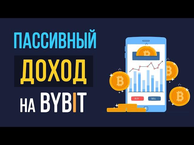 Пассивный доход на бирже Bybit. Подробно про стейкинг на Bybit